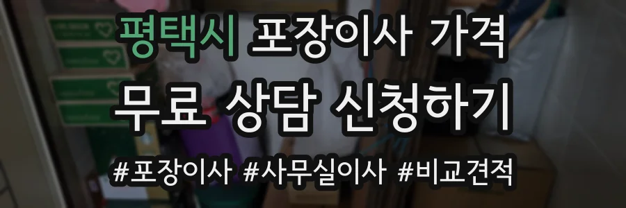 평택시 포장이사 가격