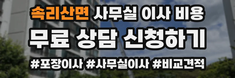 속리산면 사무실 이사 비용
