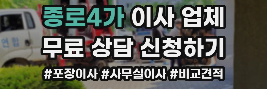 종로4가 이사 업체