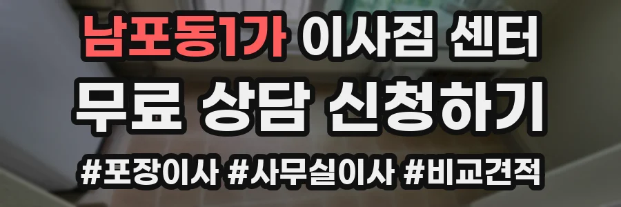 남포동1가 이사짐 센터