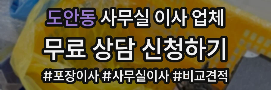 도안동 사무실 이사 업체
