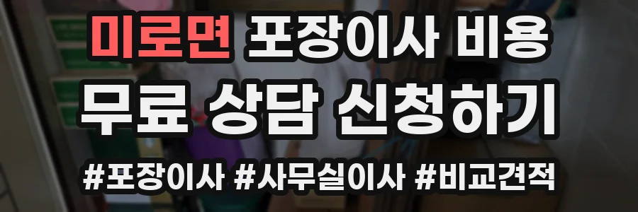 미로면 포장이사 비용