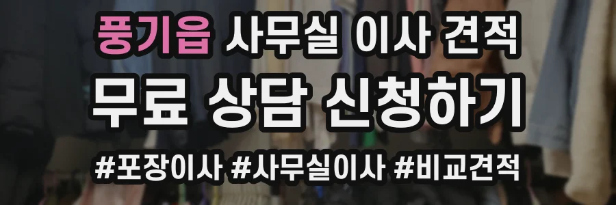 풍기읍 사무실 이사 견적
