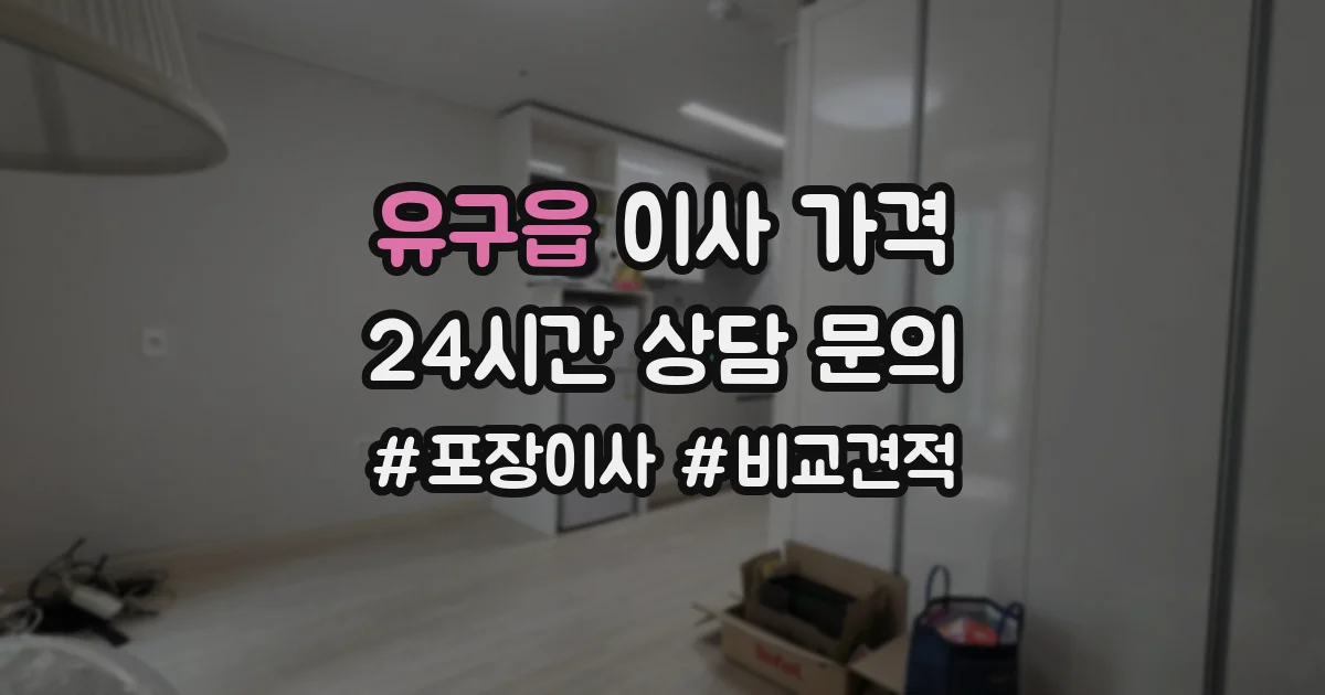 유구읍 이사 가격