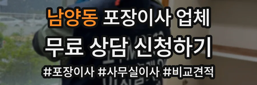 남양동 포장이사 업체