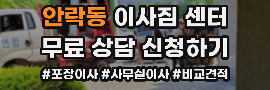 안락동 이사짐 센터