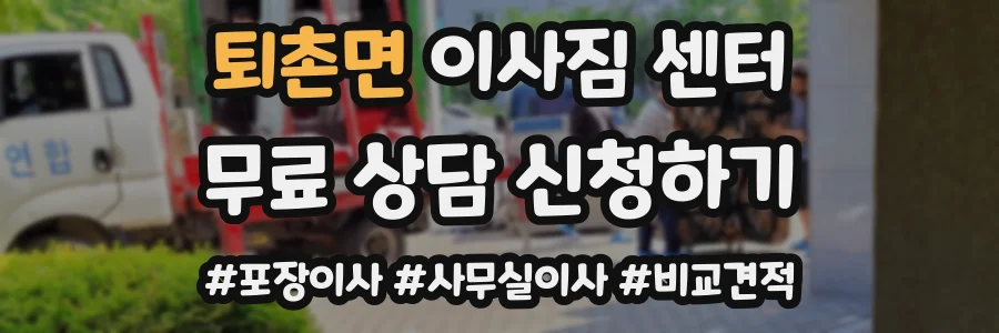 퇴촌면 이사짐 센터