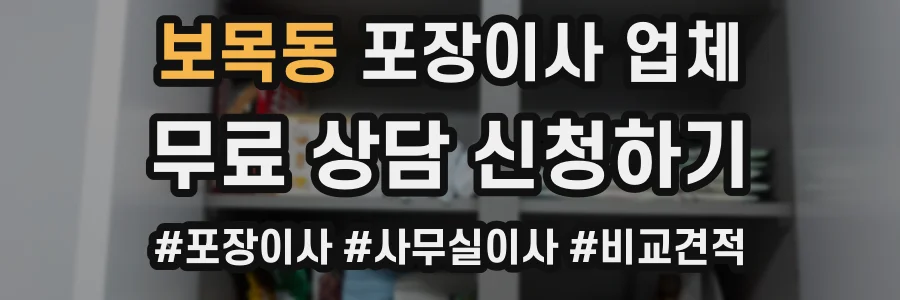 보목동 포장이사 업체
