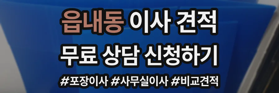 읍내동 이사 견적