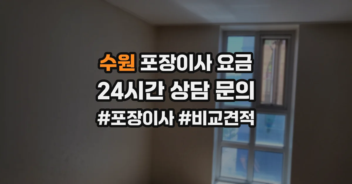 수원 포장이사 요금