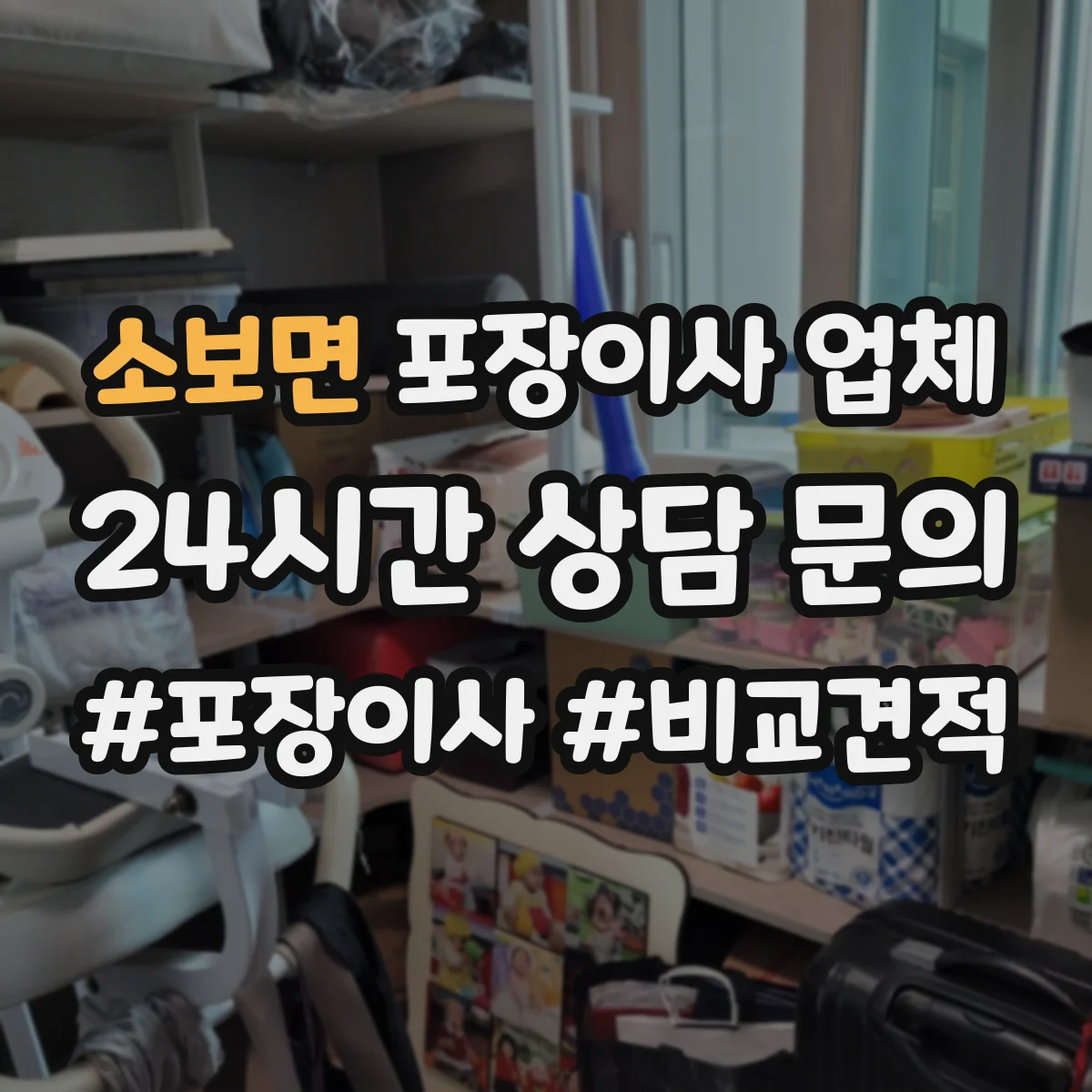 소보면 포장이사 업체