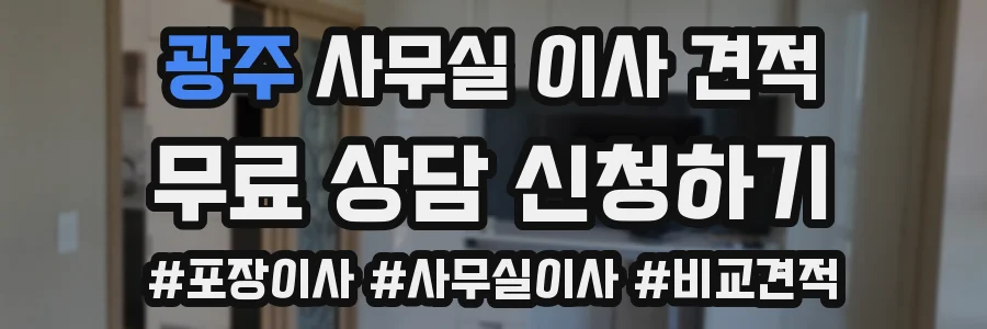 광주 사무실 이사 견적