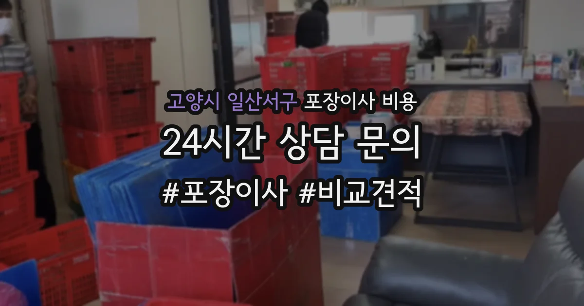 고양시 일산서구 포장이사 비용