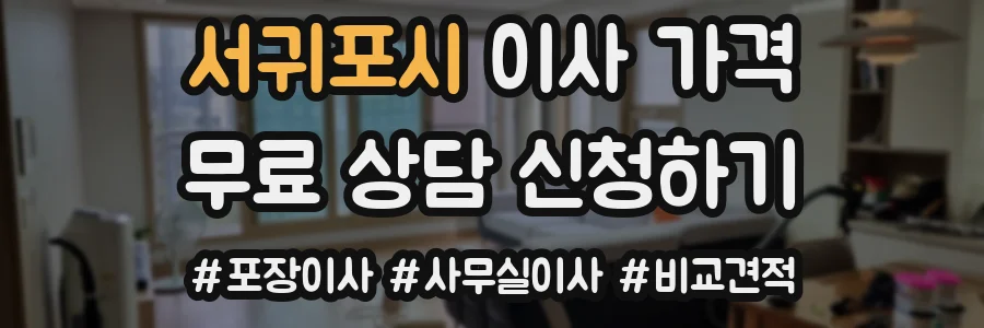 서귀포시 이사 가격