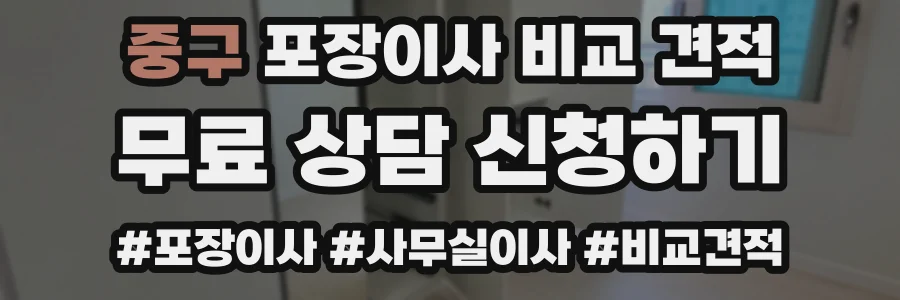 중구 포장이사 비교 견적