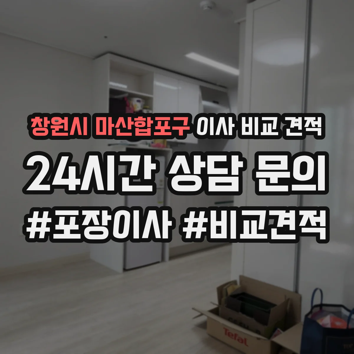 창원시 마산합포구 이사 비교 견적
