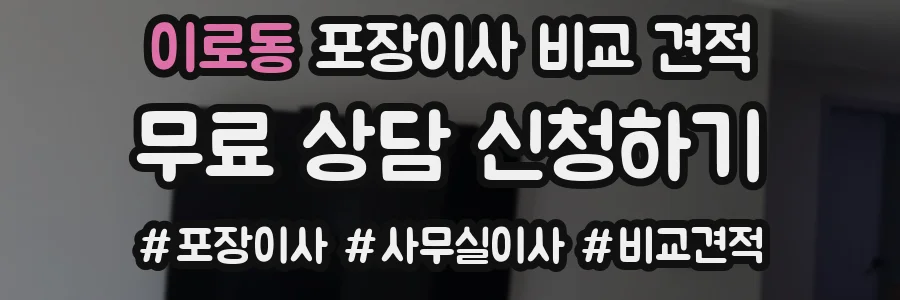 이로동 포장이사 비교 견적