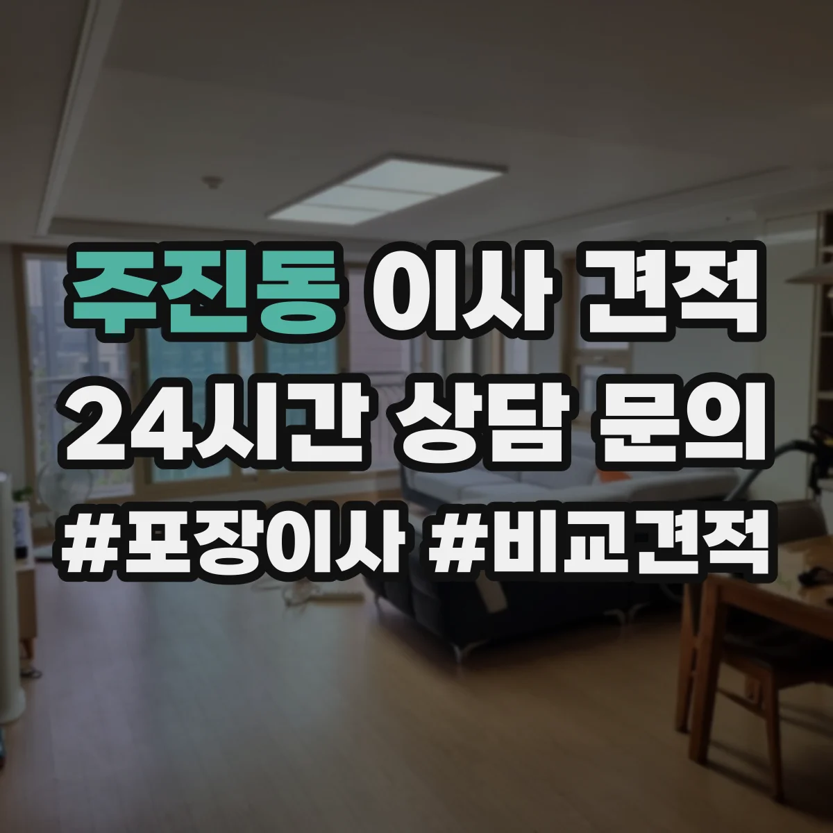 주진동 이사 견적