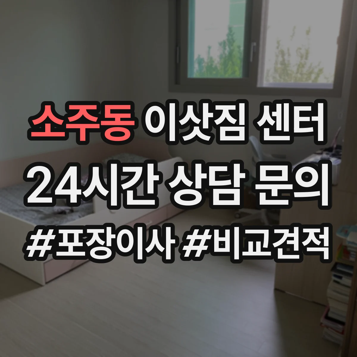 소주동 이삿짐 센터