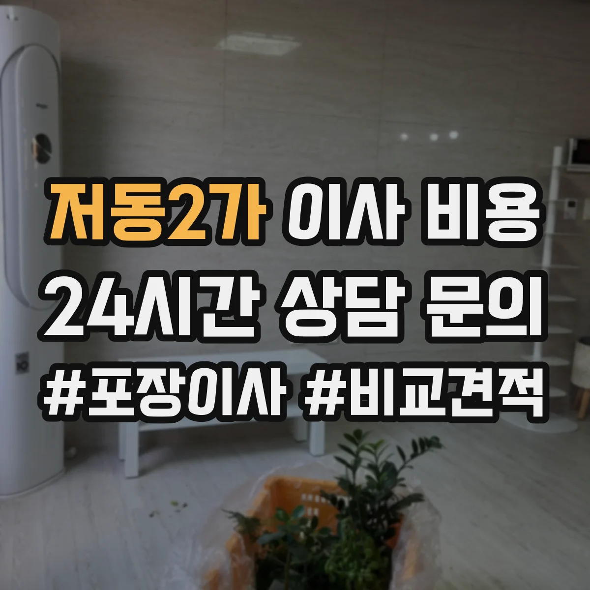 저동2가 이사 비용