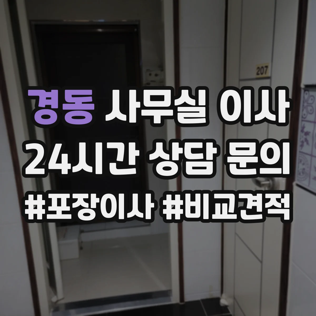 경동 사무실 이사