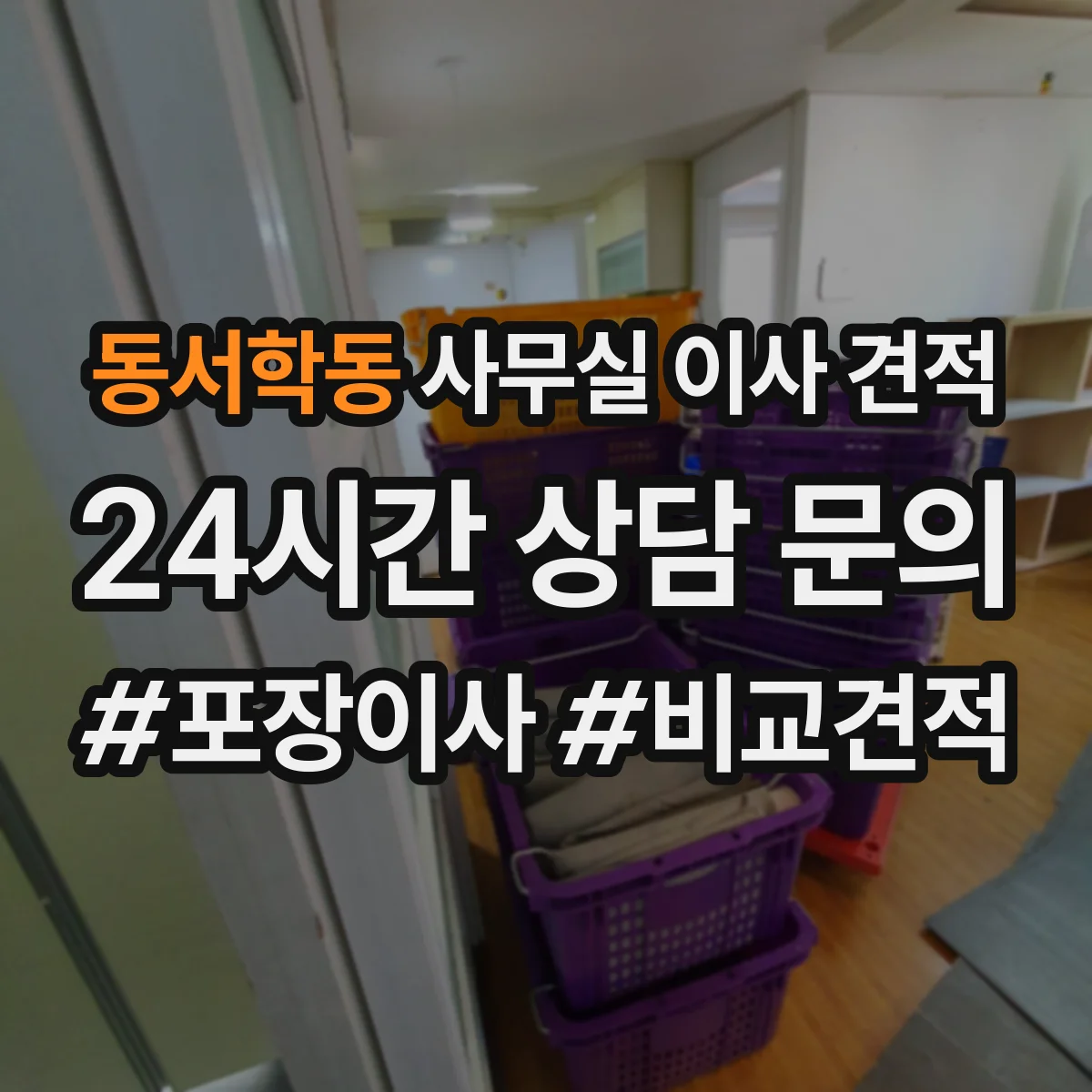 동서학동 사무실 이사 견적