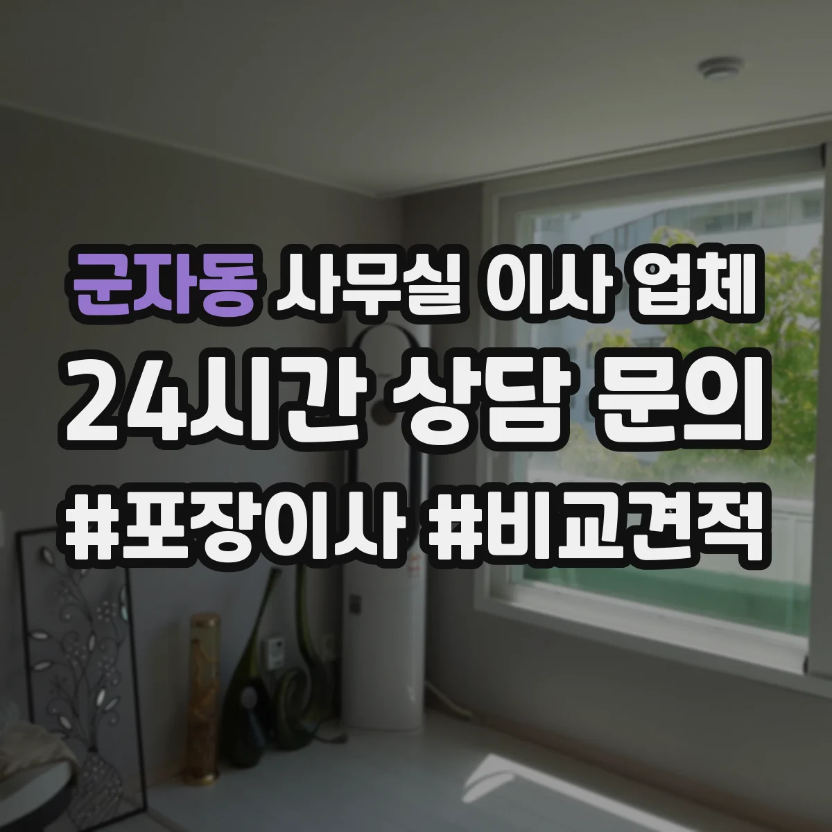 군자동 사무실 이사 업체