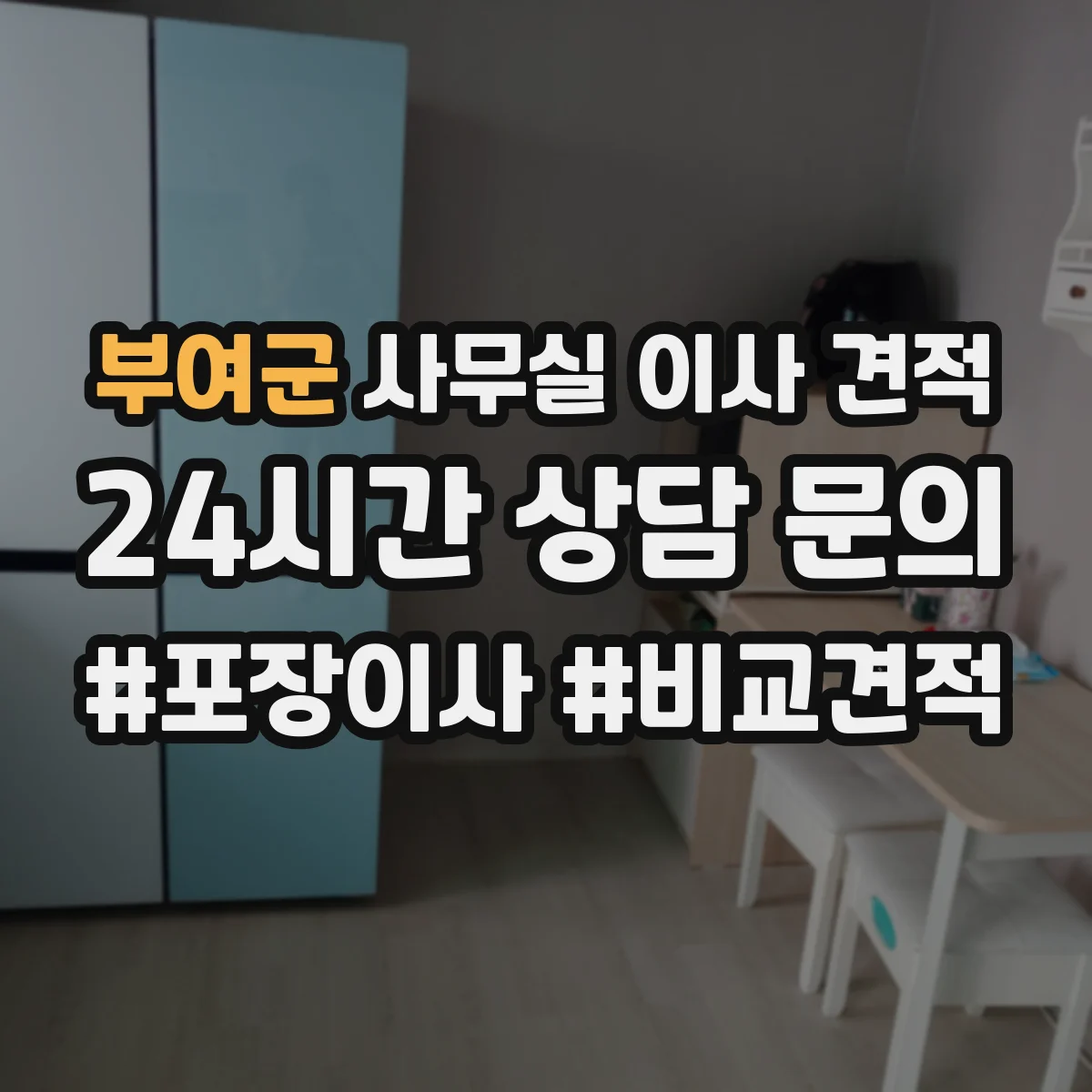 부여군 사무실 이사 견적