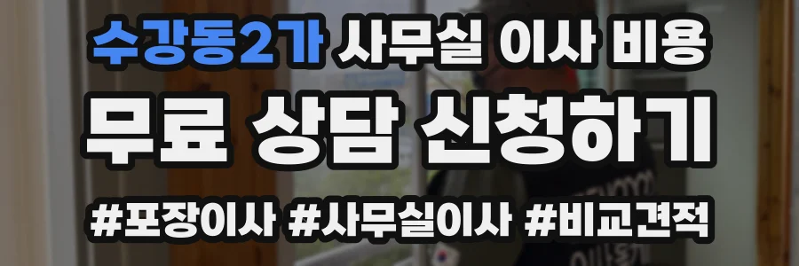 수강동2가 사무실 이사 비용