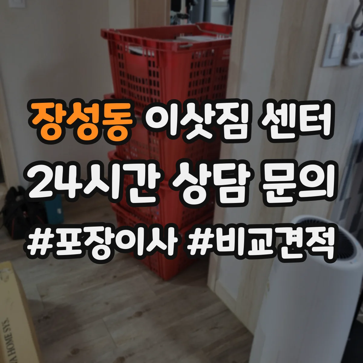 장성동 이삿짐 센터
