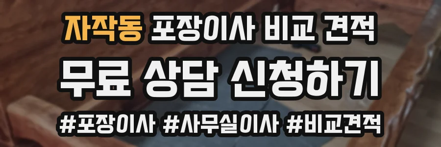 자작동 포장이사 비교 견적
