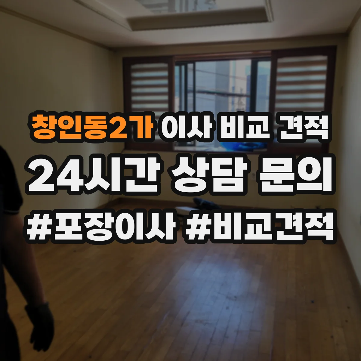 창인동2가 이사 비교 견적