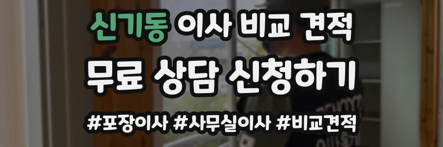 신기동 이사 비교 견적