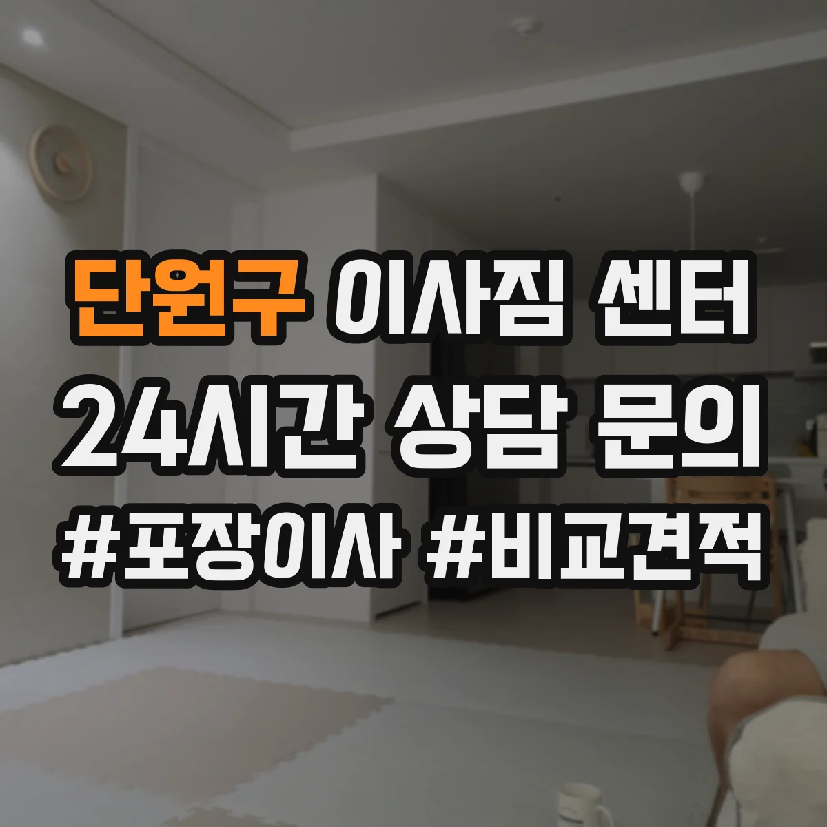 단원구 이사짐 센터
