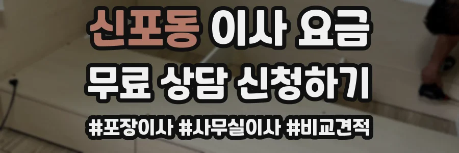 신포동 이사 요금