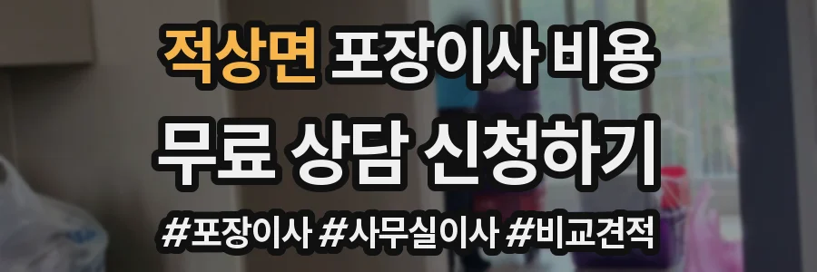 적상면 포장이사 비용