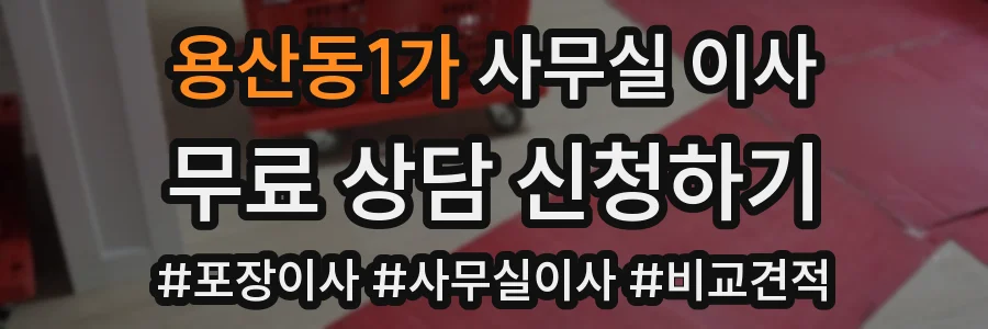 용산동1가 사무실 이사
