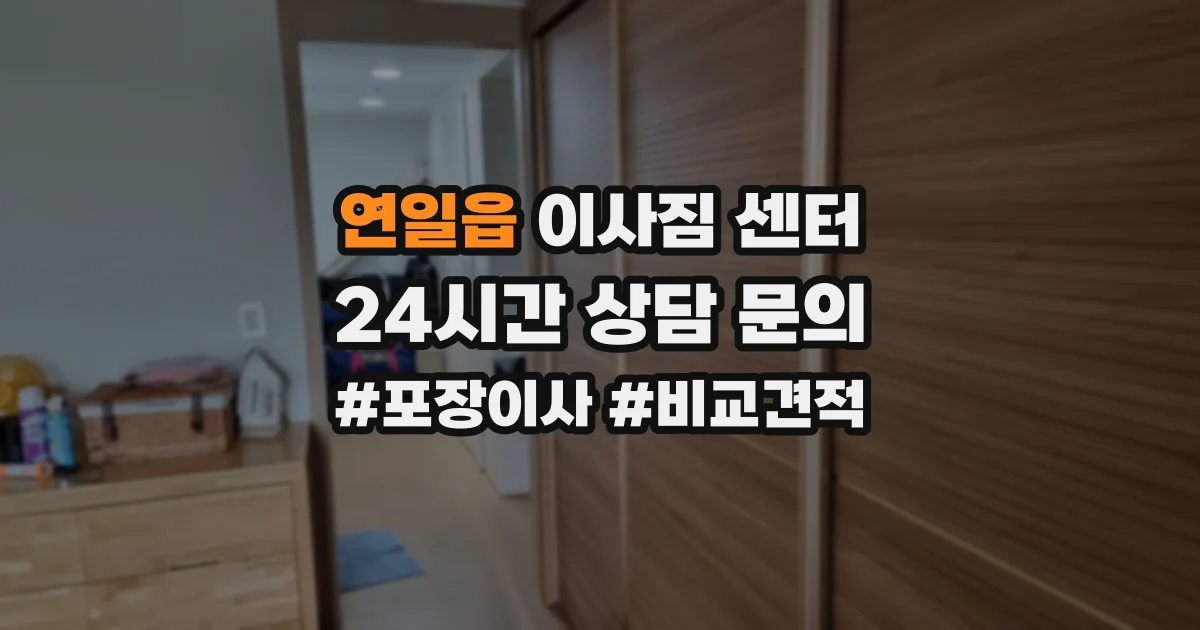 연일읍 이사짐 센터
