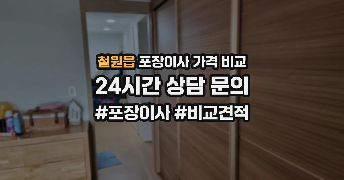 철원읍 포장이사 가격 비교