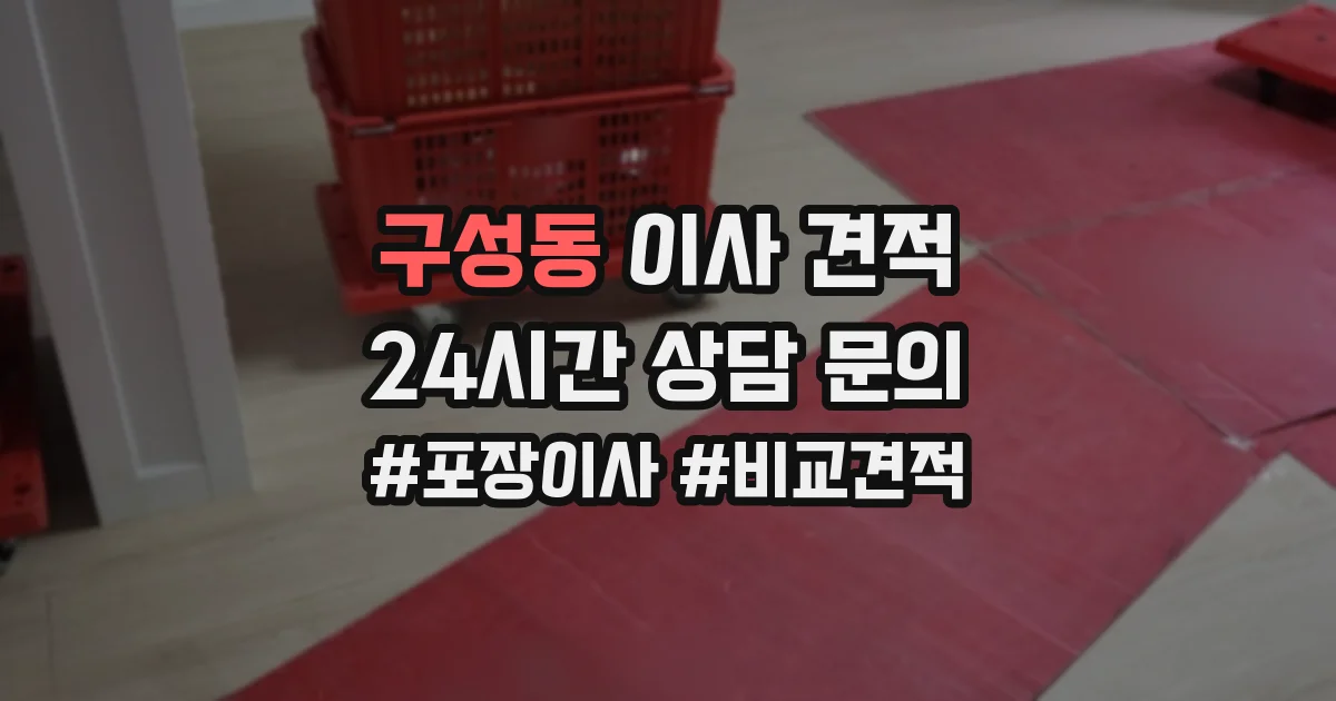 구성동 이사 견적
