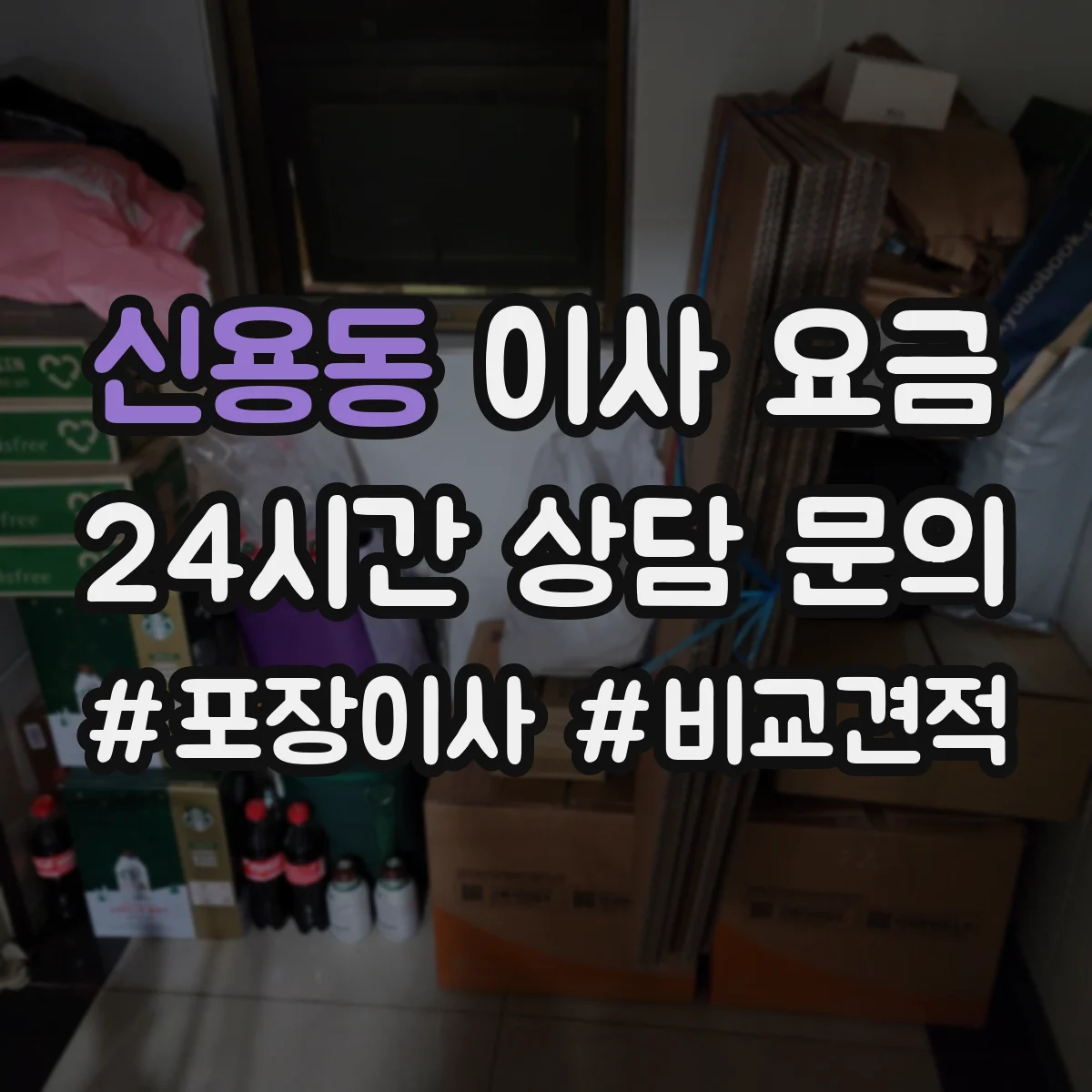 신용동 이사 요금