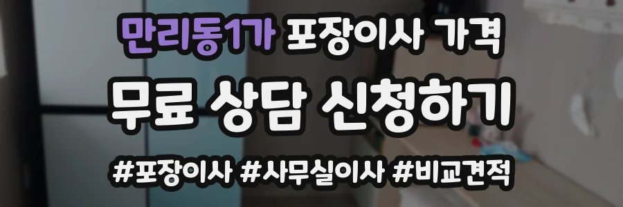만리동1가 포장이사 가격