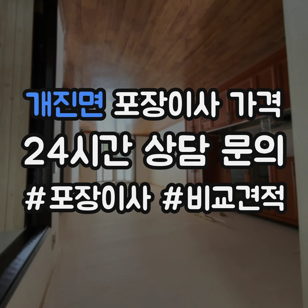 개진면 포장이사 가격