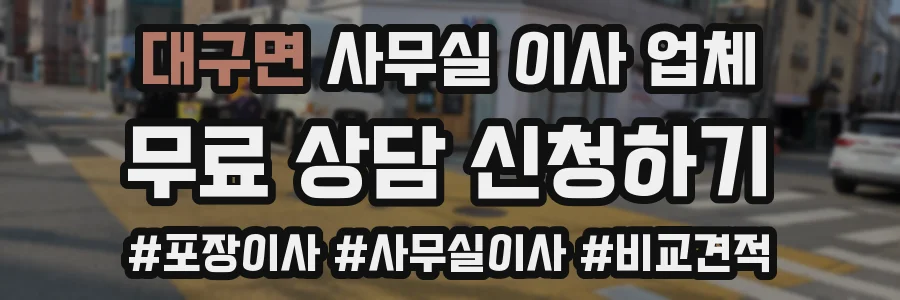 대구면 사무실 이사 업체