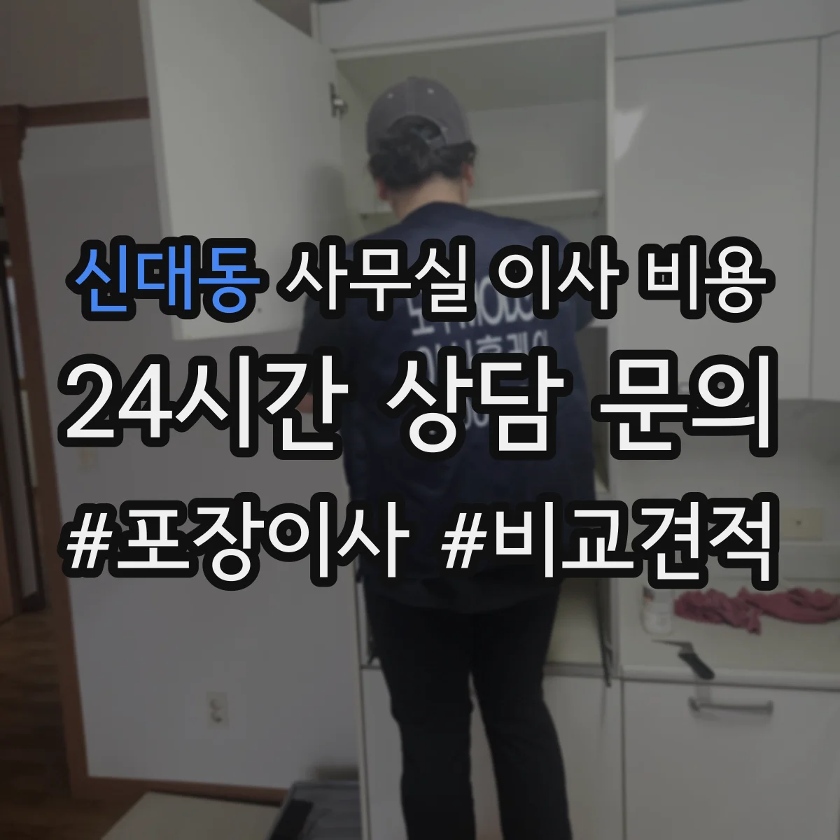 신대동 사무실 이사 비용
