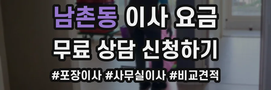 남촌동 이사 요금