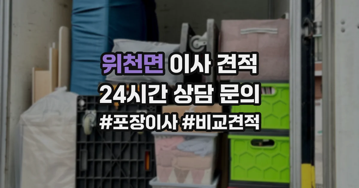 위천면 이사 견적