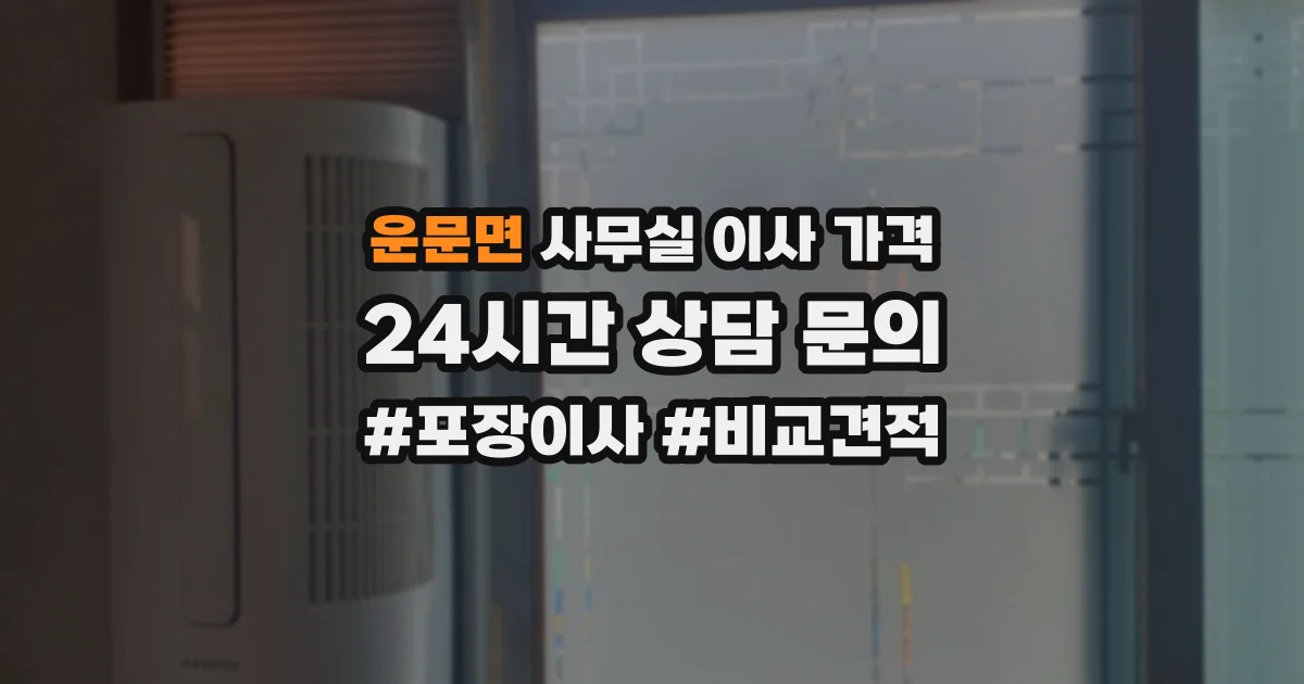 운문면 사무실 이사 가격