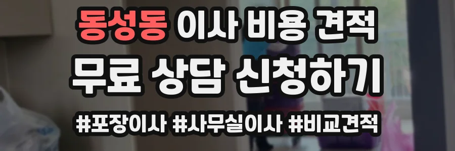동성동 이사 비용 견적