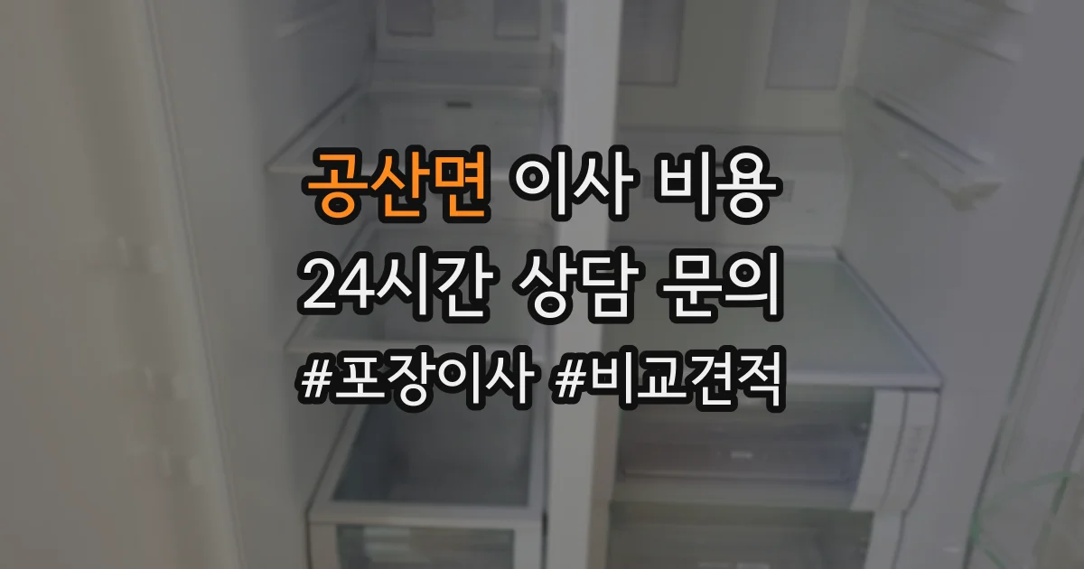 공산면 이사 비용